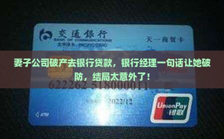 妻子公司破产去银行贷款