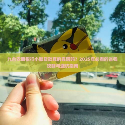九台农商银行小额贷款