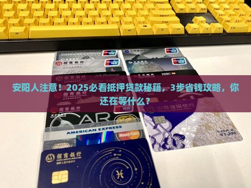 安阳推出抵押贷款公司