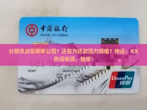 分期贷款是哪家公司