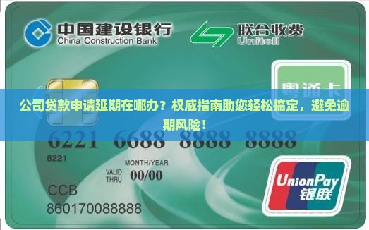 公司贷款申请延期在哪办