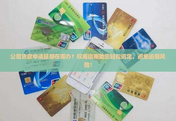公司贷款申请延期在哪办