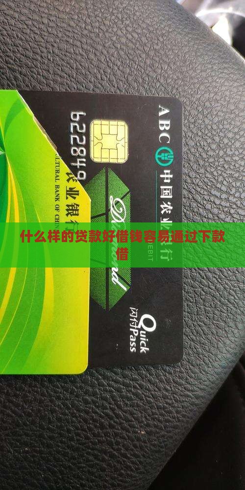 什么样的贷款好借钱