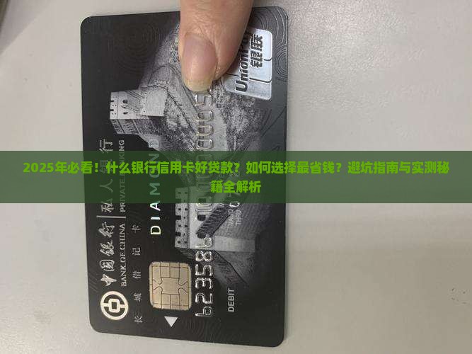 什么银行信用卡好贷款