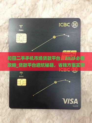 和田二手手机市场贷款平台