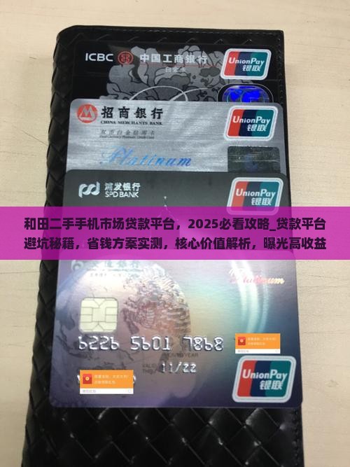 和田二手手机市场贷款平台