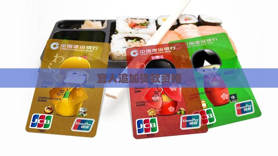 宜人贷追加贷款资格