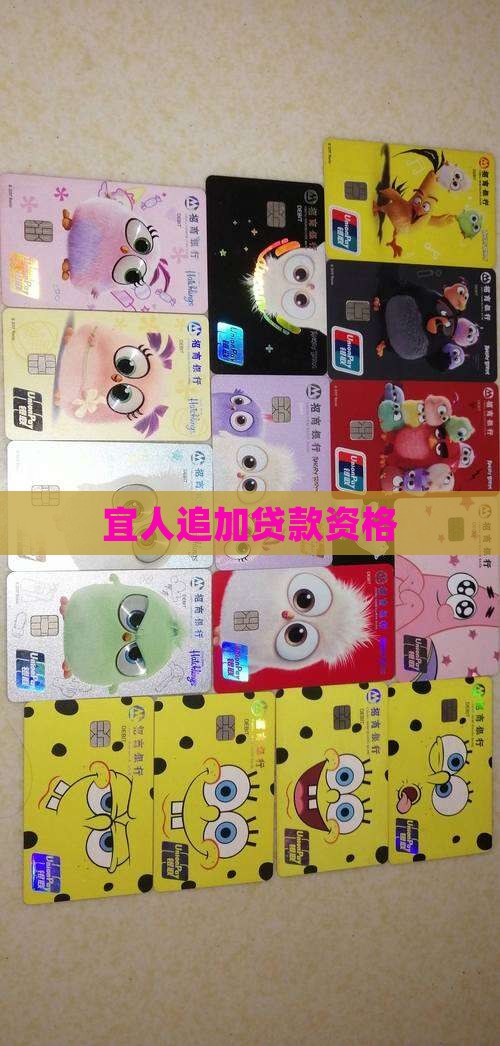宜人贷追加贷款资格