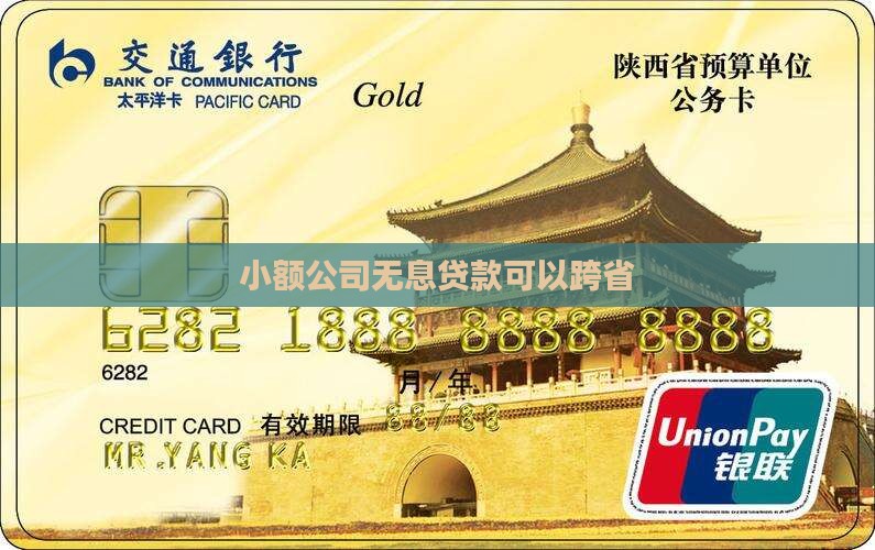 公司无息贷款可以跨省