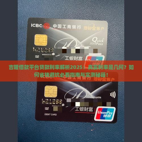 吉隆借款平台的贷款利率是多少