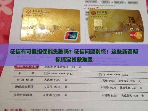 征信有可疑担保能贷款吗