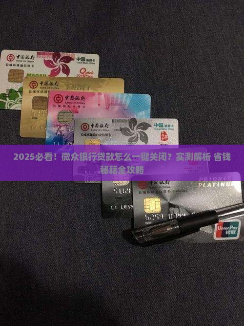 怎么关闭微众银行贷款