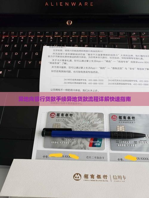异地向银行贷款手续