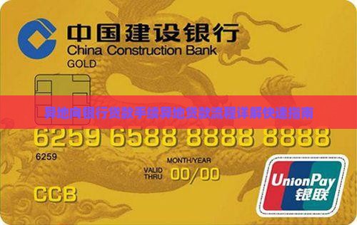 异地向银行贷款手续