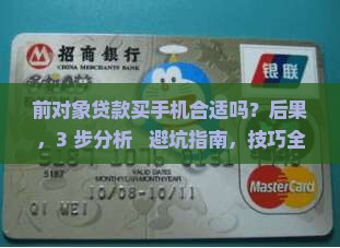 前对象贷款买手机合适吗