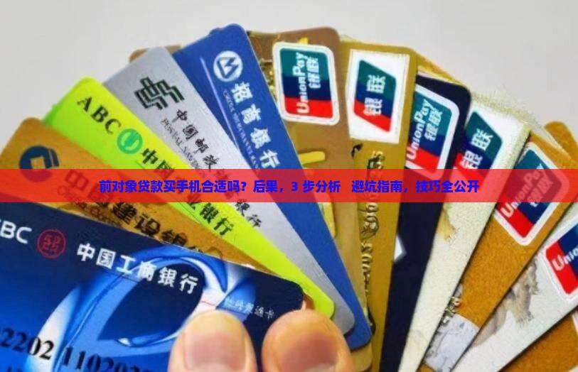前对象贷款买手机合适吗