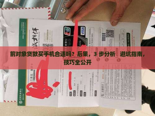 前对象贷款买手机合适吗