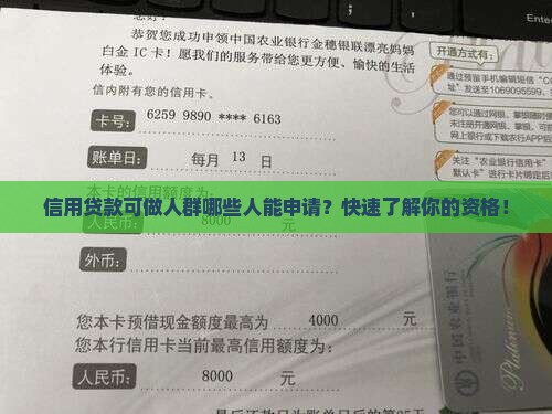 信用贷款可做人群