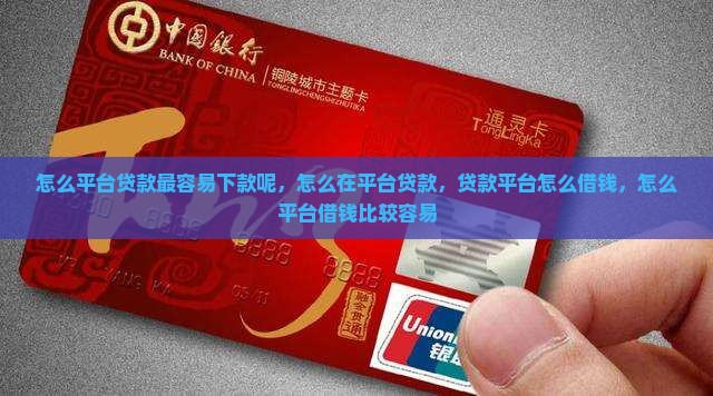 怎么平台贷款最容易下款