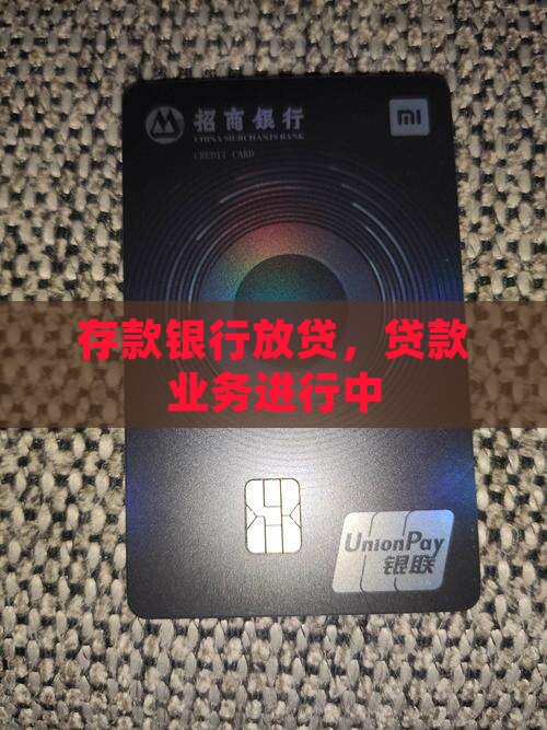 存钱被银行放贷款