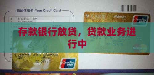 存钱被银行放贷款