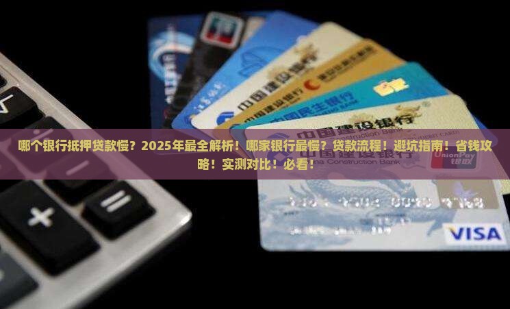 哪个银行抵押贷款慢