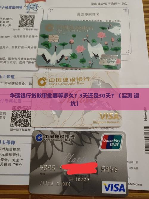 华瑞银行贷款审批时间