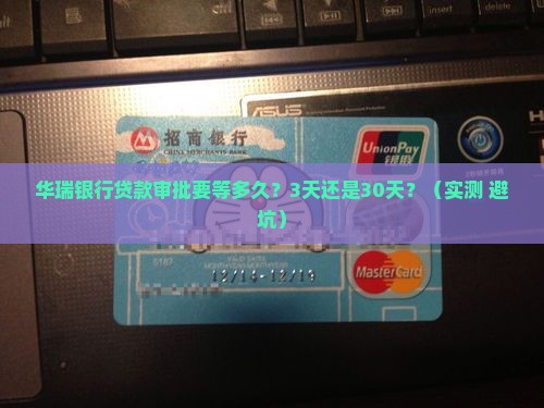 华瑞银行贷款审批时间