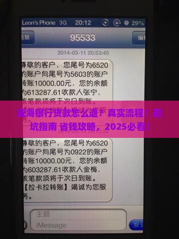 威海银行贷款怎么退回