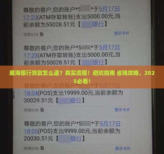 威海银行贷款怎么退回