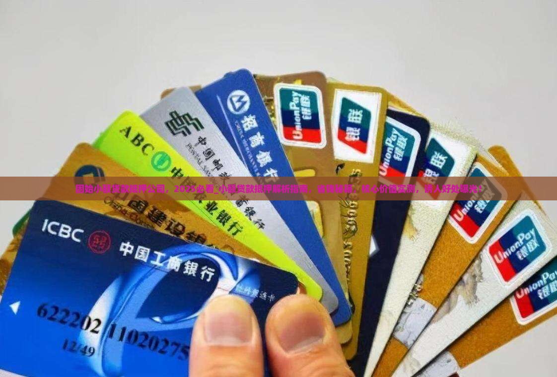 固始小额贷款抵押公司