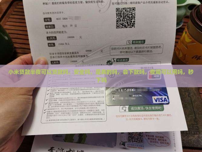 小米贷款半夜可以贷款吗