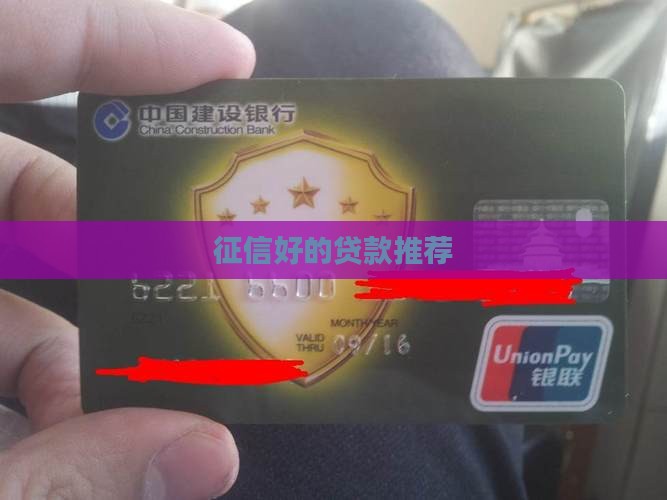 征信好有什么贷款合适