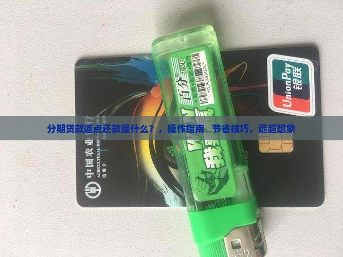 什么叫分期贷款返点还款