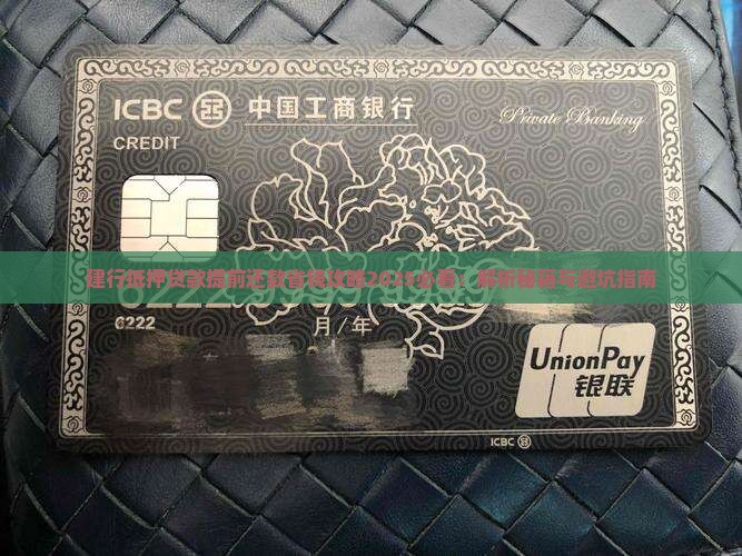建行抵押贷款提前还款