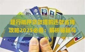 建行抵押贷款提前还款