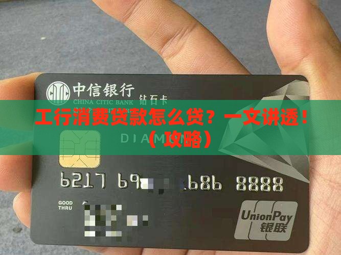 工行消费贷款怎么贷