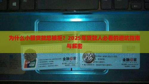 为什么小额贷款都通不过