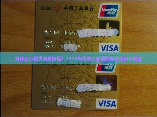 为什么小额贷款都通不过