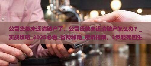 公司贷款未还清破产了