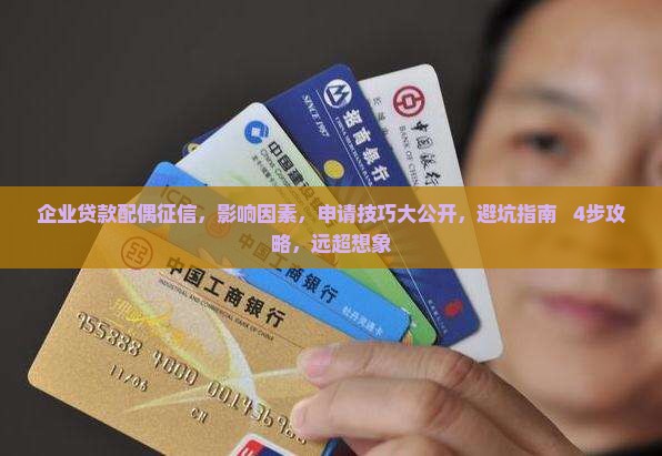 企业贷款配偶征信