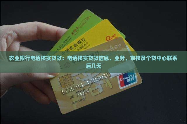 农业银行电话核实贷款