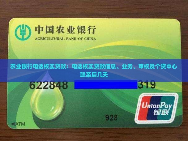 农业银行电话核实贷款