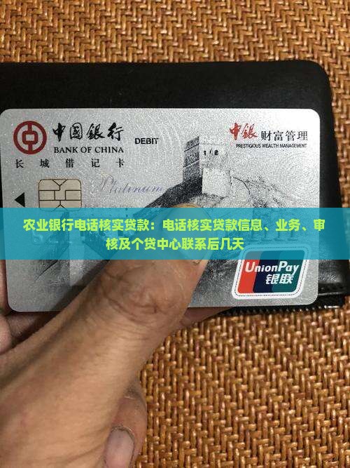 农业银行电话核实贷款