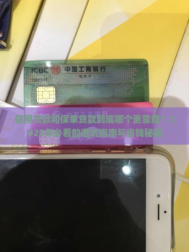 信用贷款与保单贷款区别