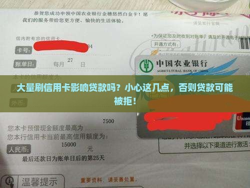 大量刷信用卡影响贷款吗