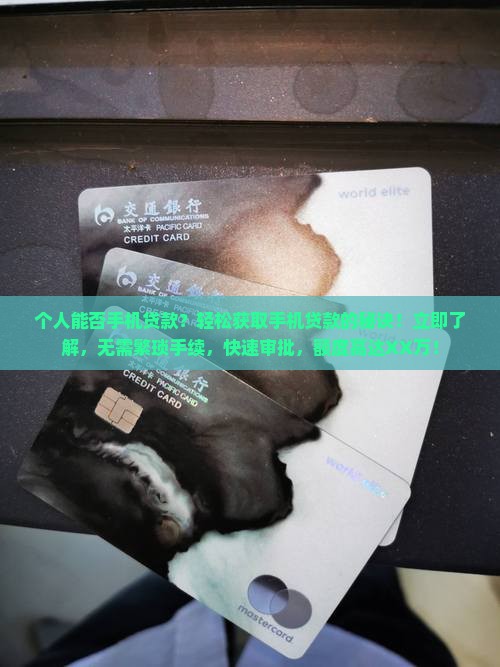 个人能否手机贷款
