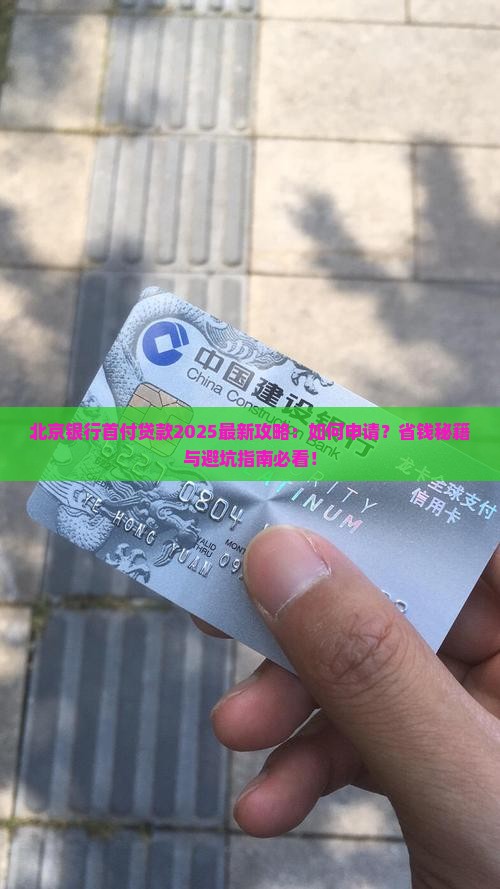 北京银行首付贷款