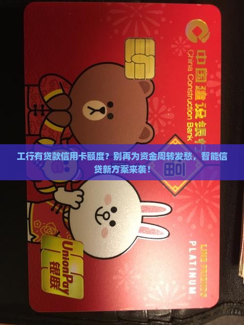 工行有贷款信用卡额度
