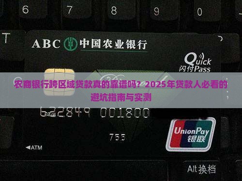 农商银行跨区域贷款